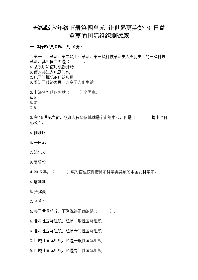 部编版六年级下册第四单元 让世界更美好 9 日益重要的国际组织测试题含完整答案【必刷】第1页