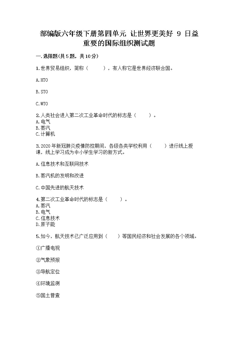 部编版六年级下册第四单元 让世界更美好 9 日益重要的国际组织测试题及完整答案【夺冠系列】第1页