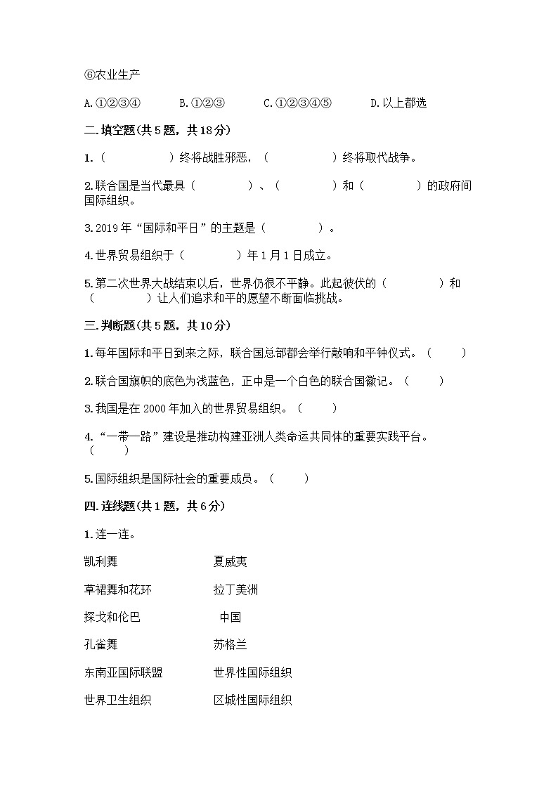 部编版六年级下册第四单元 让世界更美好 9 日益重要的国际组织测试题及完整答案【夺冠系列】第2页