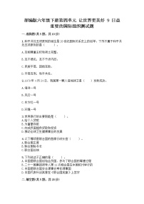 小学政治 (道德与法治)人教部编版六年级下册9 日益重要的国际组织测试题