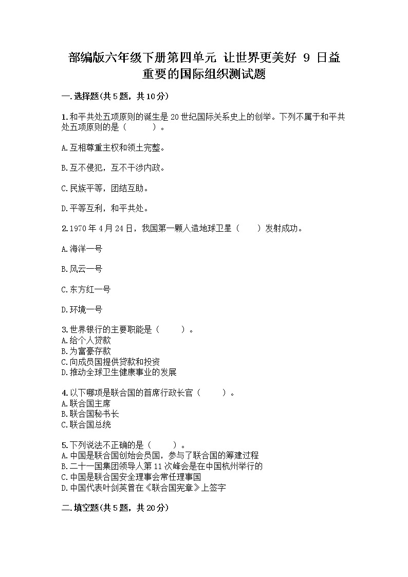 部编版六年级下册第四单元 让世界更美好 9 日益重要的国际组织测试题附完整答案【网校专用】第1页