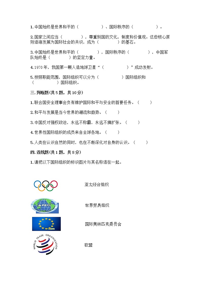 部编版六年级下册第四单元 让世界更美好 9 日益重要的国际组织测试题附完整答案【网校专用】第2页