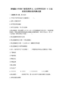 小学政治 (道德与法治)人教部编版六年级下册9 日益重要的国际组织课后复习题