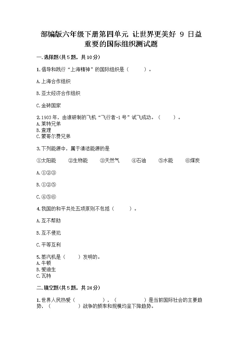 部编版六年级下册第四单元 让世界更美好 9 日益重要的国际组织测试题含完整答案（易错题）第1页