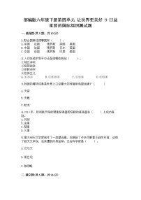 小学政治 (道德与法治)人教部编版六年级下册9 日益重要的国际组织课后练习题