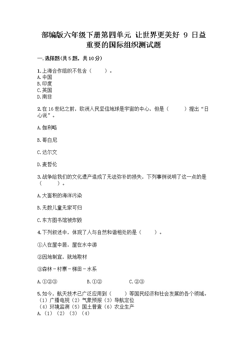 部编版六年级下册第四单元 让世界更美好 9 日益重要的国际组织测试题及完整答案【名校卷】第1页