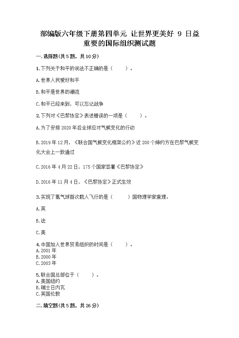 部编版六年级下册第四单元 让世界更美好 9 日益重要的国际组织测试题附完整答案【历年真题】第1页