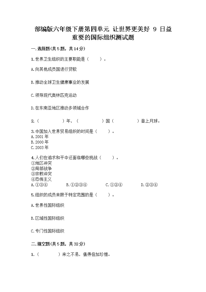 部编版六年级下册第四单元 让世界更美好 9 日益重要的国际组织测试题加答案（精品）第1页