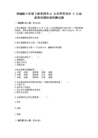 小学人教部编版第四单元 让世界更美好9 日益重要的国际组织测试题