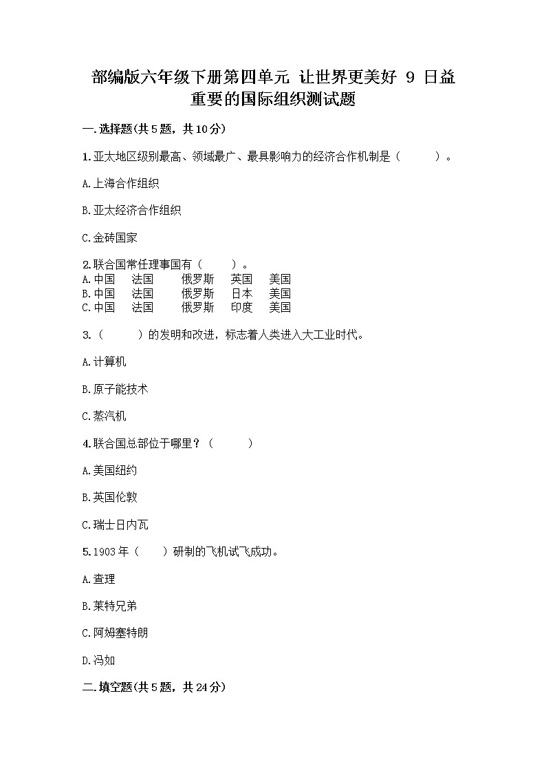 部编版六年级下册第四单元 让世界更美好 9 日益重要的国际组织测试题及完整答案【网校专用】第1页