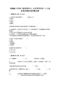 小学政治 (道德与法治)人教部编版六年级下册第四单元 让世界更美好9 日益重要的国际组织练习题