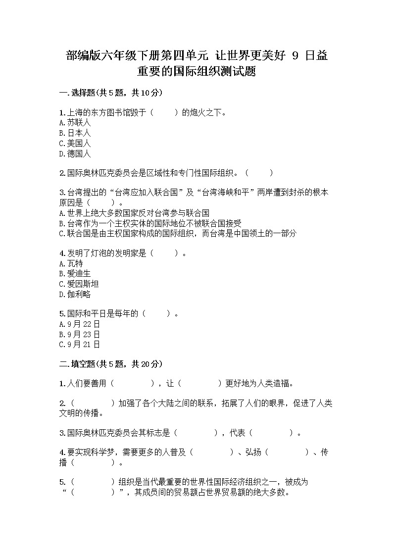 部编版六年级下册第四单元 让世界更美好 9 日益重要的国际组织测试题及完整答案【夺冠】第1页