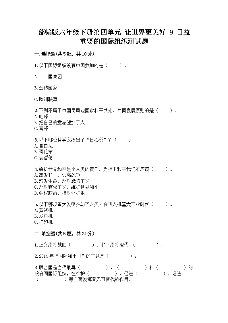 部编版六年级下册第四单元 让世界更美好 9 日益重要的国际组织测试题及完整答案【历年真题】第1页