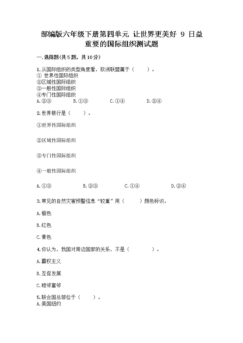 部编版六年级下册第四单元 让世界更美好 9 日益重要的国际组织测试题及完整答案【各地真题】第1页
