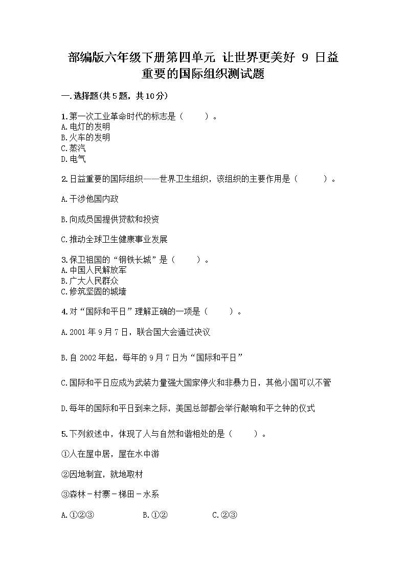 部编版六年级下册第四单元 让世界更美好 9 日益重要的国际组织测试题含完整答案（网校专用）第1页