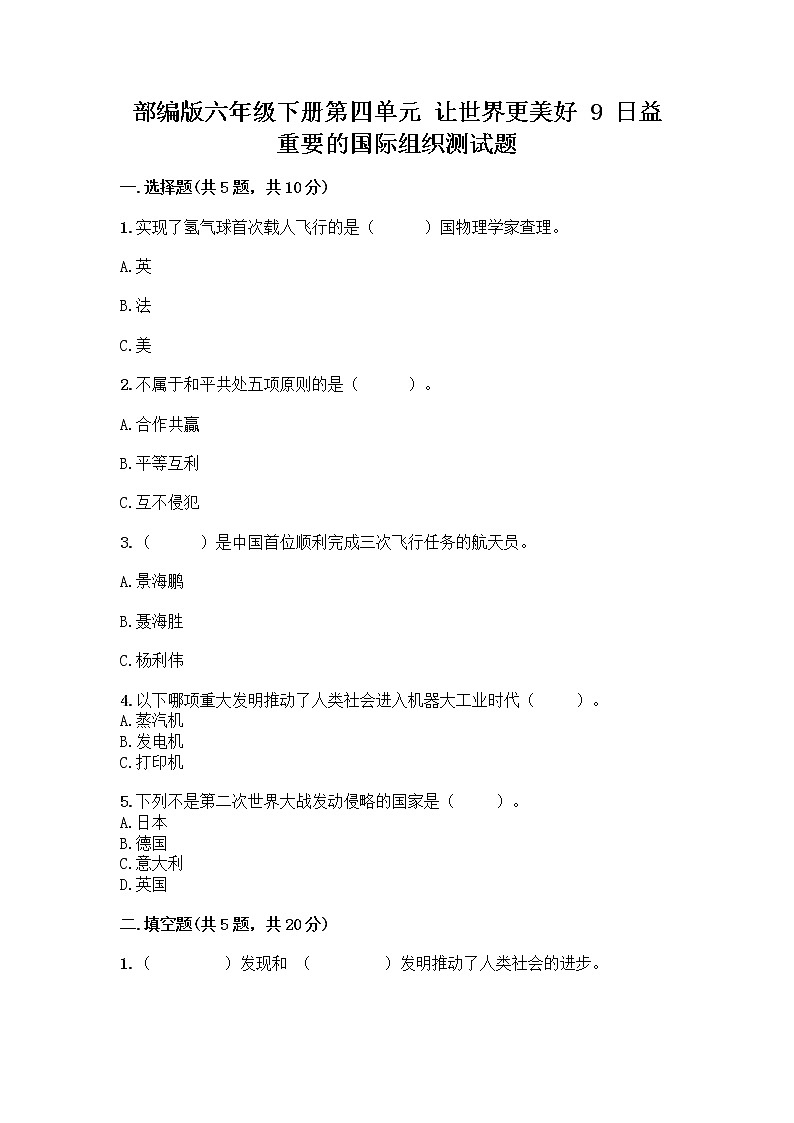 部编版六年级下册第四单元 让世界更美好 9 日益重要的国际组织测试题及完整答案（名师系列）第1页