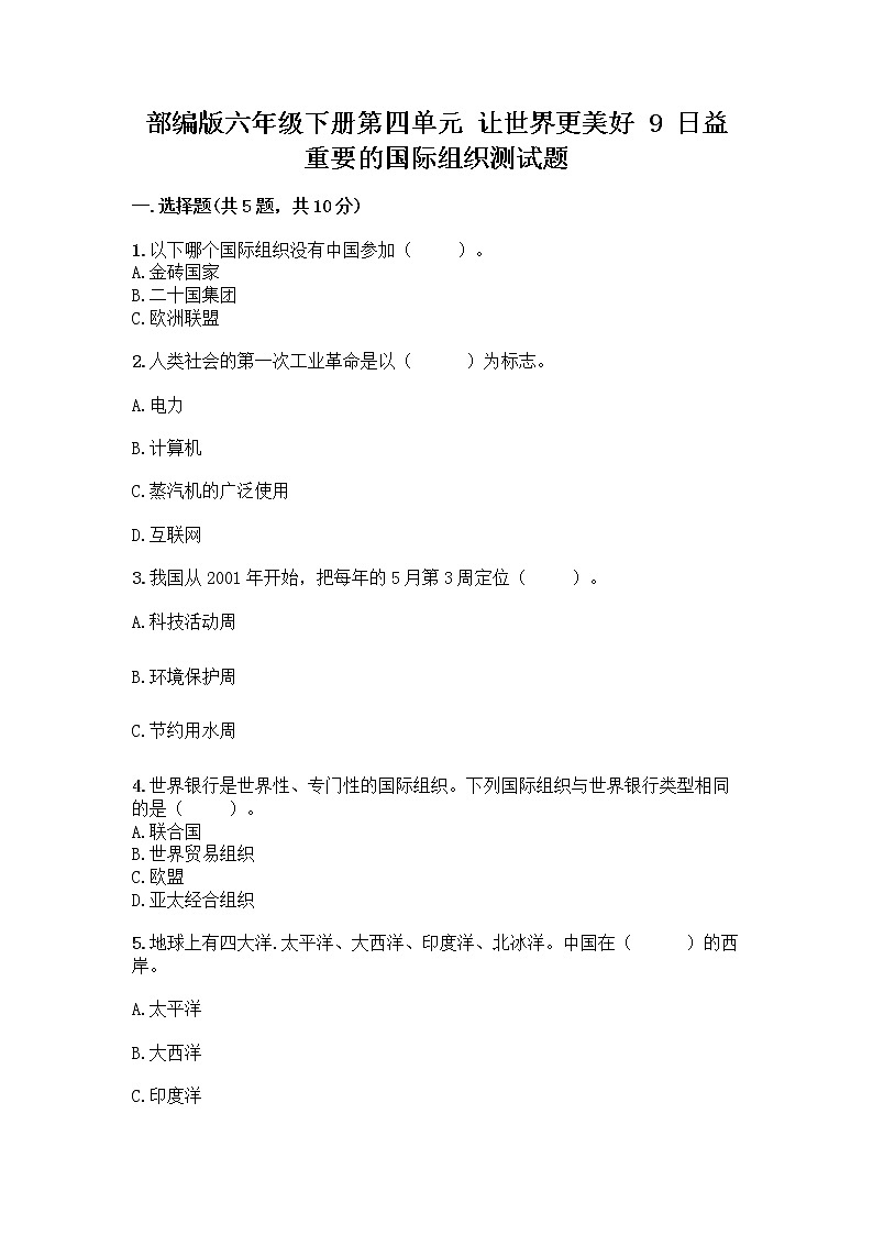 部编版六年级下册第四单元 让世界更美好 9 日益重要的国际组织测试题含完整答案（名校卷）第1页