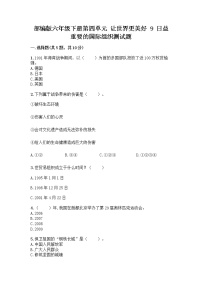 政治 (道德与法治)六年级下册第四单元 让世界更美好9 日益重要的国际组织课堂检测