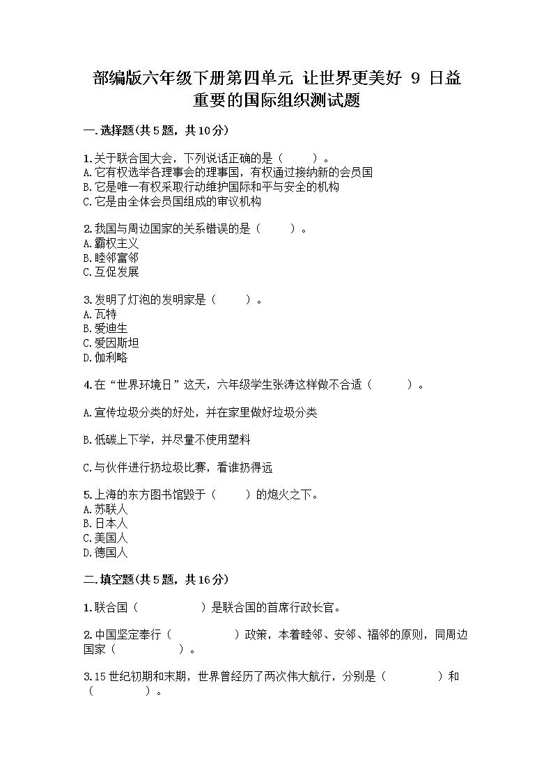 部编版六年级下册第四单元 让世界更美好 9 日益重要的国际组织测试题加答案（巩固）第1页