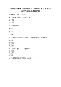 小学政治 (道德与法治)人教部编版六年级下册9 日益重要的国际组织习题