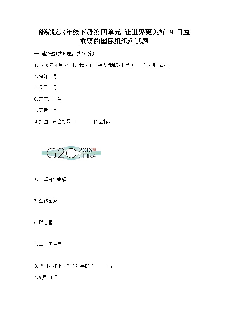 部编版六年级下册第四单元 让世界更美好 9 日益重要的国际组织测试题加答案（精选题）第1页