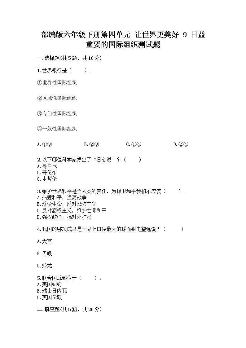 部编版六年级下册第四单元 让世界更美好 9 日益重要的国际组织测试题加答案（满分必刷）第1页