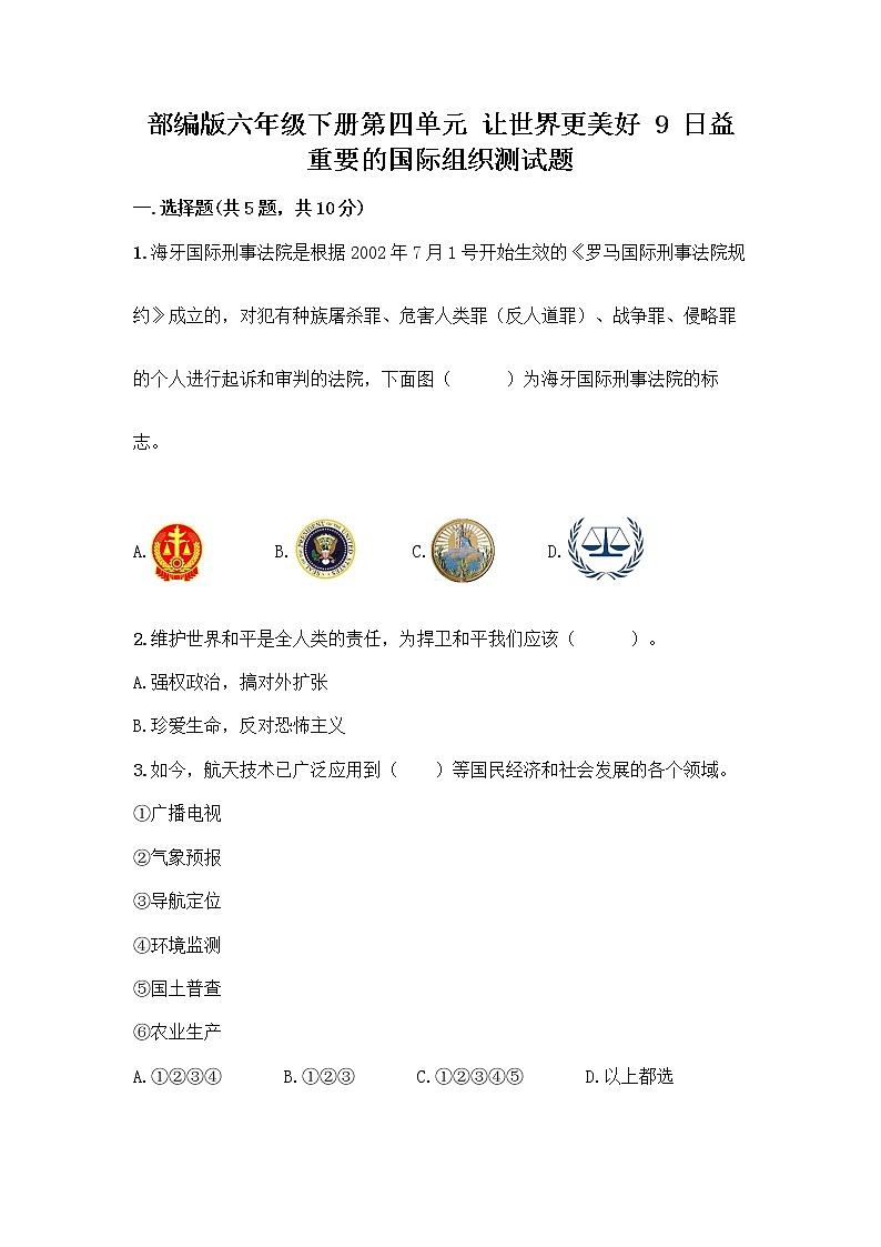 部编版六年级下册第四单元 让世界更美好 9 日益重要的国际组织测试题附完整答案【有一套】第1页