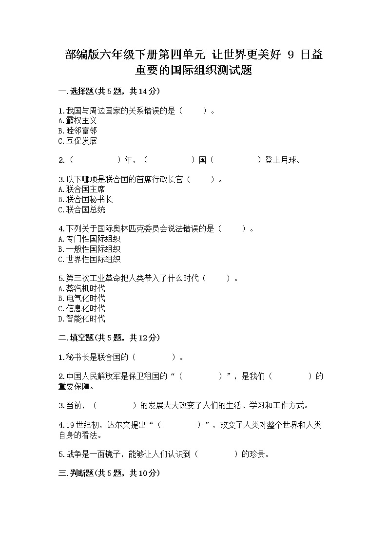 部编版六年级下册第四单元 让世界更美好 9 日益重要的国际组织测试题含完整答案【各地真题】第1页