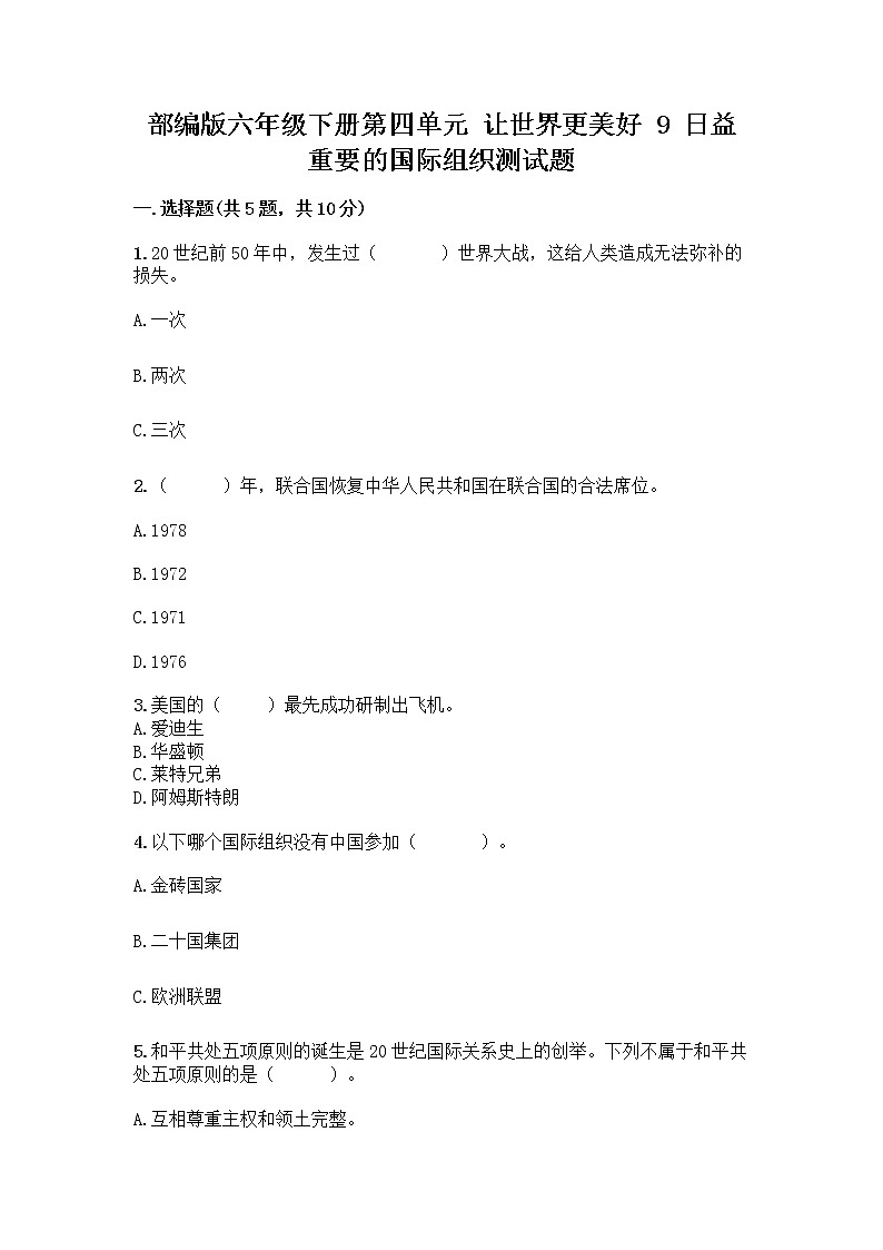 部编版六年级下册第四单元 让世界更美好 9 日益重要的国际组织测试题含完整答案【历年真题】第1页