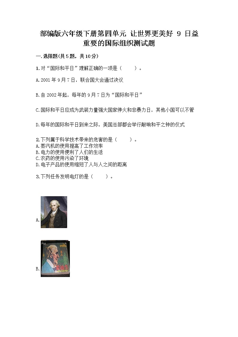 部编版六年级下册第四单元 让世界更美好 9 日益重要的国际组织测试题含完整答案【考点梳理】第1页