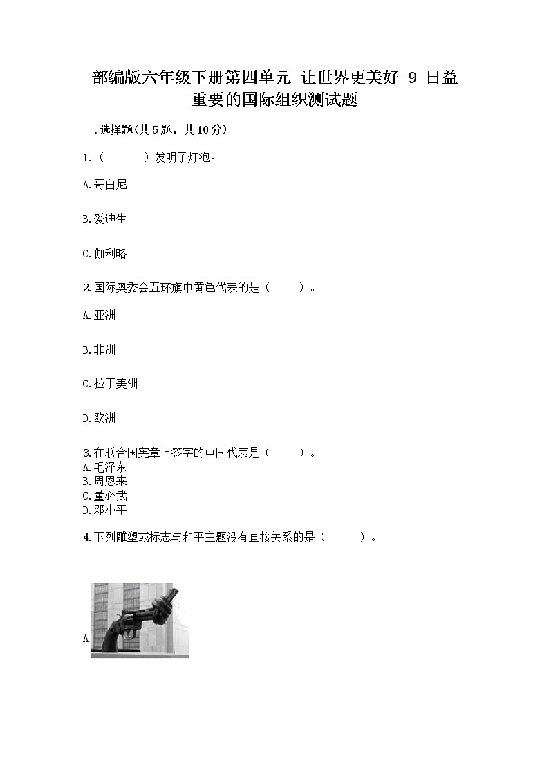 部编版六年级下册第四单元 让世界更美好 9 日益重要的国际组织测试题含完整答案（精选题）第1页