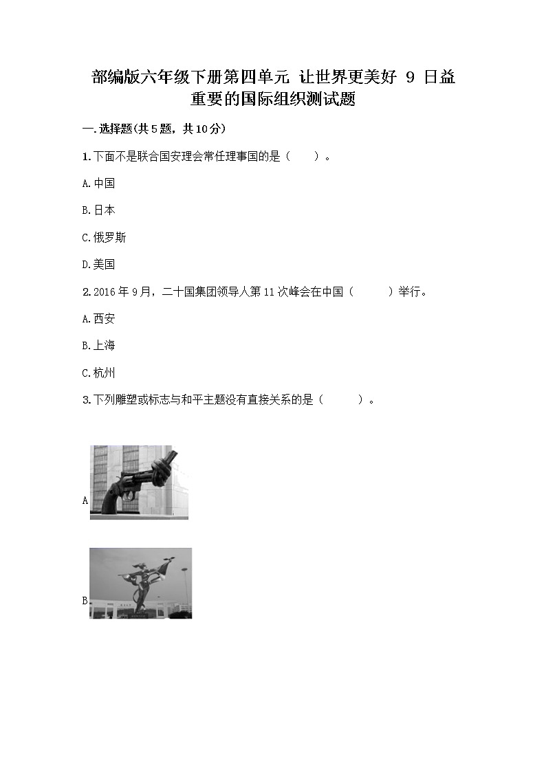 部编版六年级下册第四单元 让世界更美好 9 日益重要的国际组织测试题及完整答案【精选题】第1页