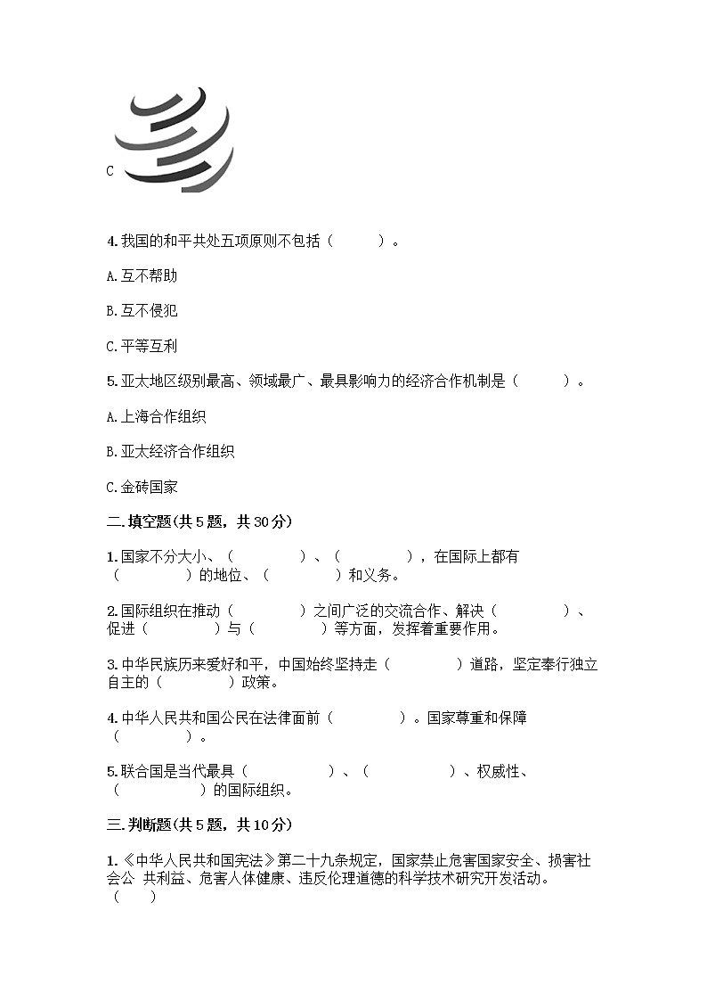 部编版六年级下册第四单元 让世界更美好 9 日益重要的国际组织测试题及完整答案【精选题】第2页