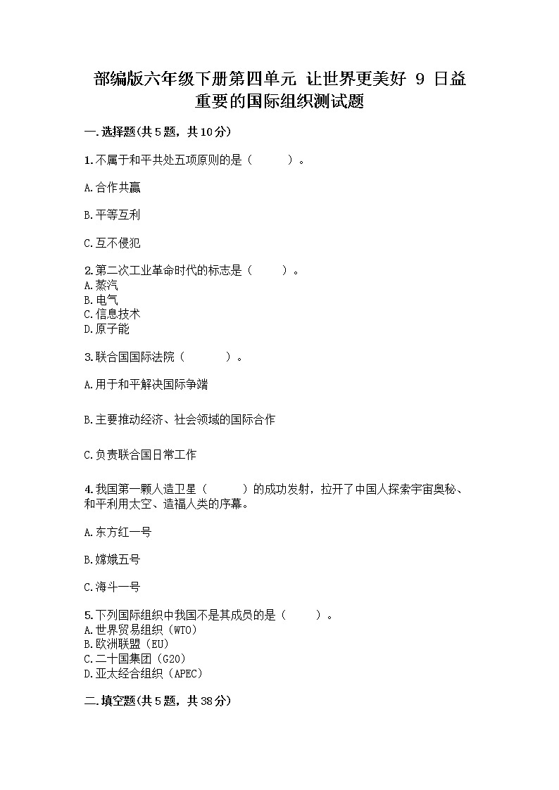 部编版六年级下册第四单元 让世界更美好 9 日益重要的国际组织测试题含完整答案【精品】第1页