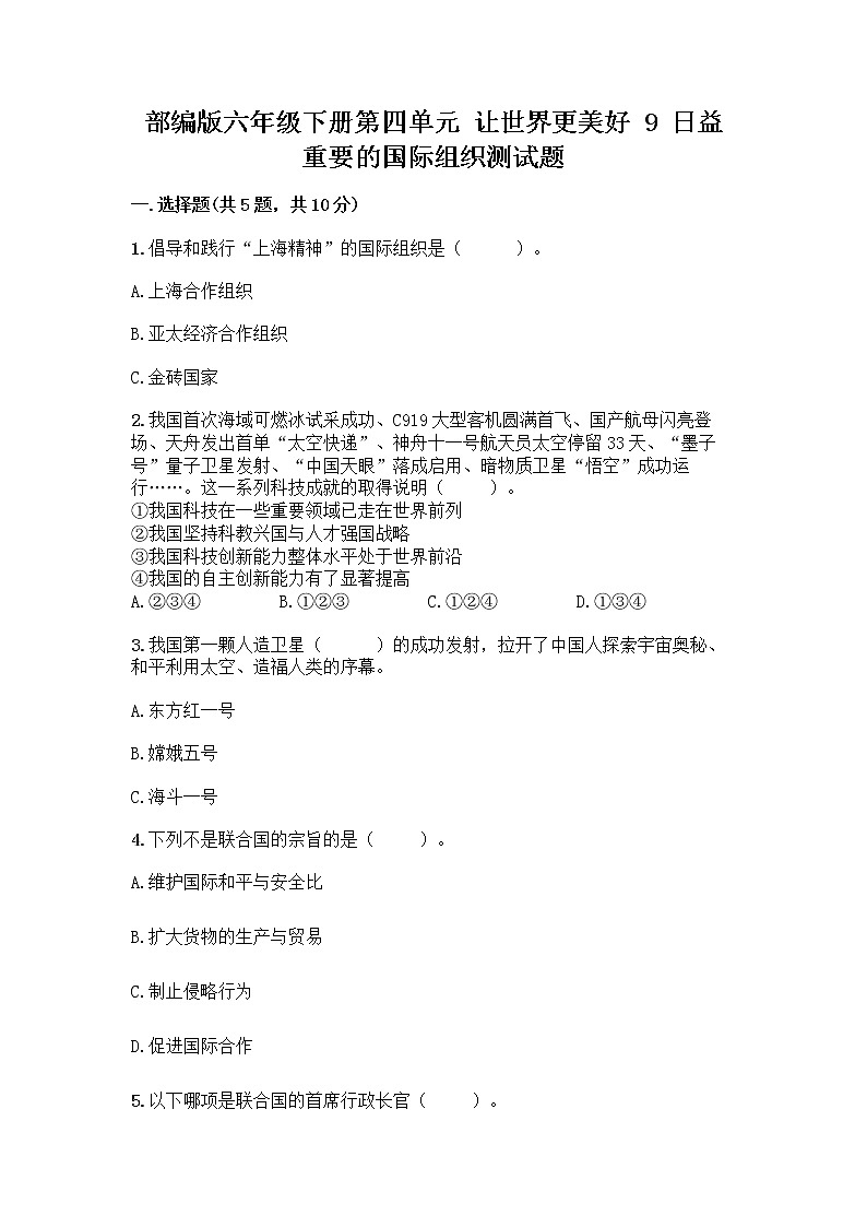 部编版六年级下册第四单元 让世界更美好 9 日益重要的国际组织测试题及完整答案（全优）第1页