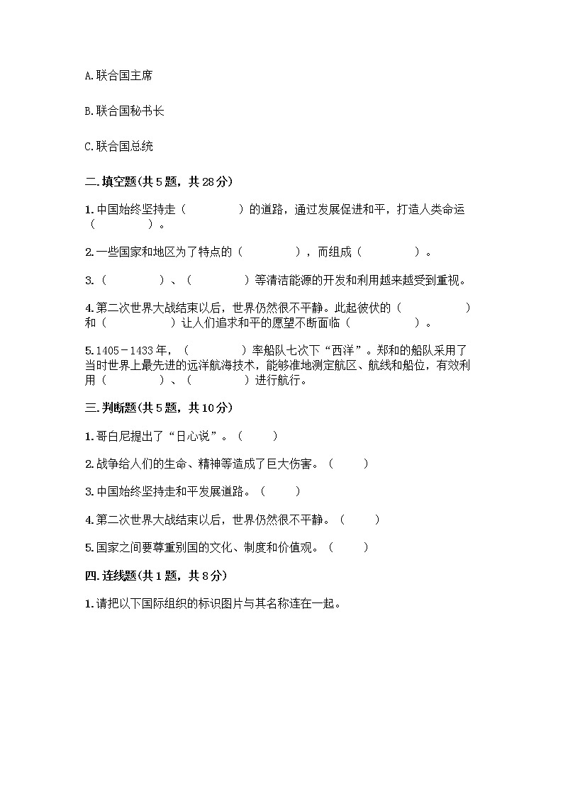 部编版六年级下册第四单元 让世界更美好 9 日益重要的国际组织测试题及完整答案（全优）第2页