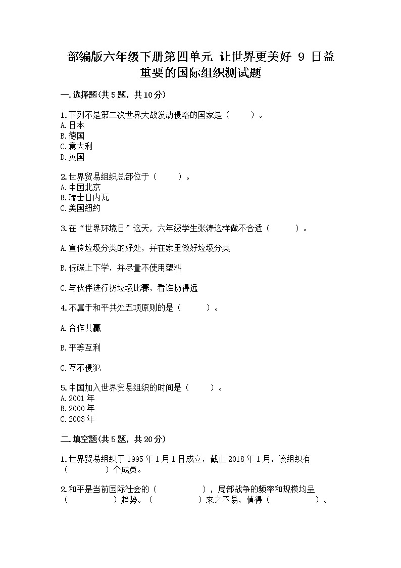 部编版六年级下册第四单元 让世界更美好 9 日益重要的国际组织测试题加答案（夺冠）第1页