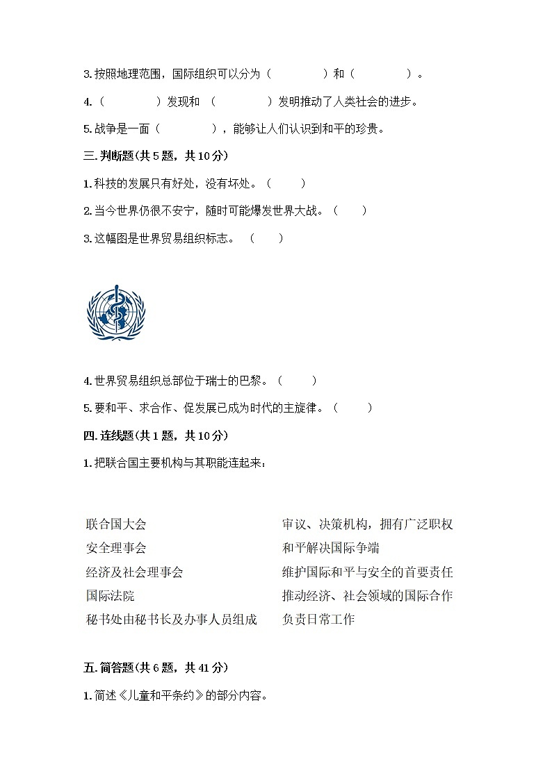 部编版六年级下册第四单元 让世界更美好 9 日益重要的国际组织测试题加答案（夺冠）第2页