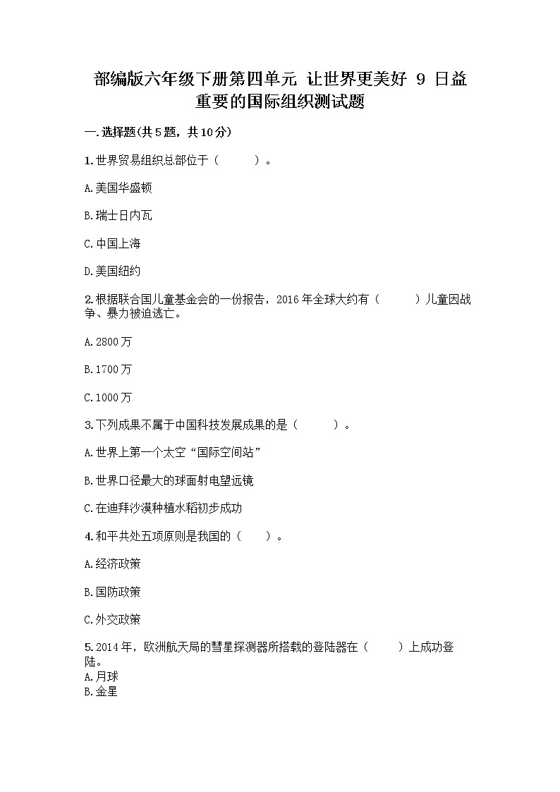 部编版六年级下册第四单元 让世界更美好 9 日益重要的国际组织测试题加答案（A卷）第1页
