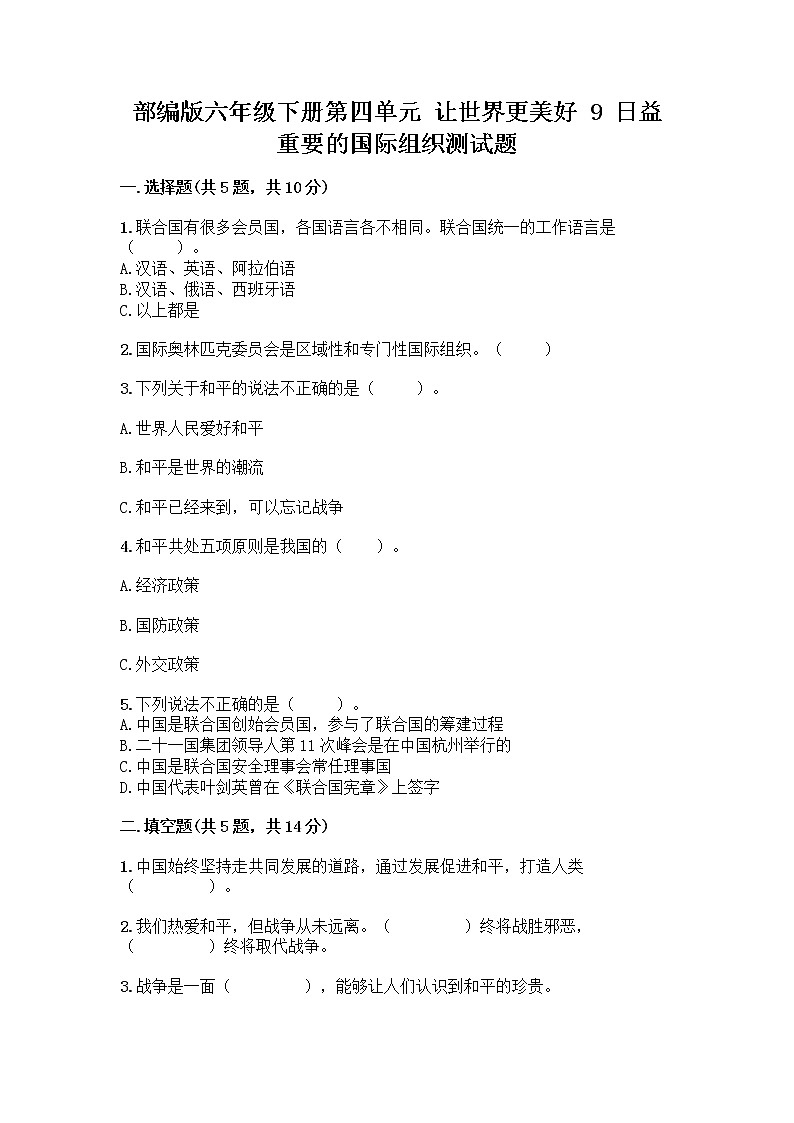 部编版六年级下册第四单元 让世界更美好 9 日益重要的国际组织测试题及完整答案（精选题）第1页