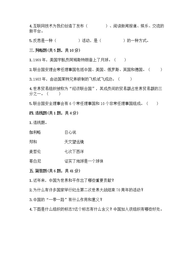 部编版六年级下册第四单元 让世界更美好 9 日益重要的国际组织测试题及完整答案（精选题）第2页