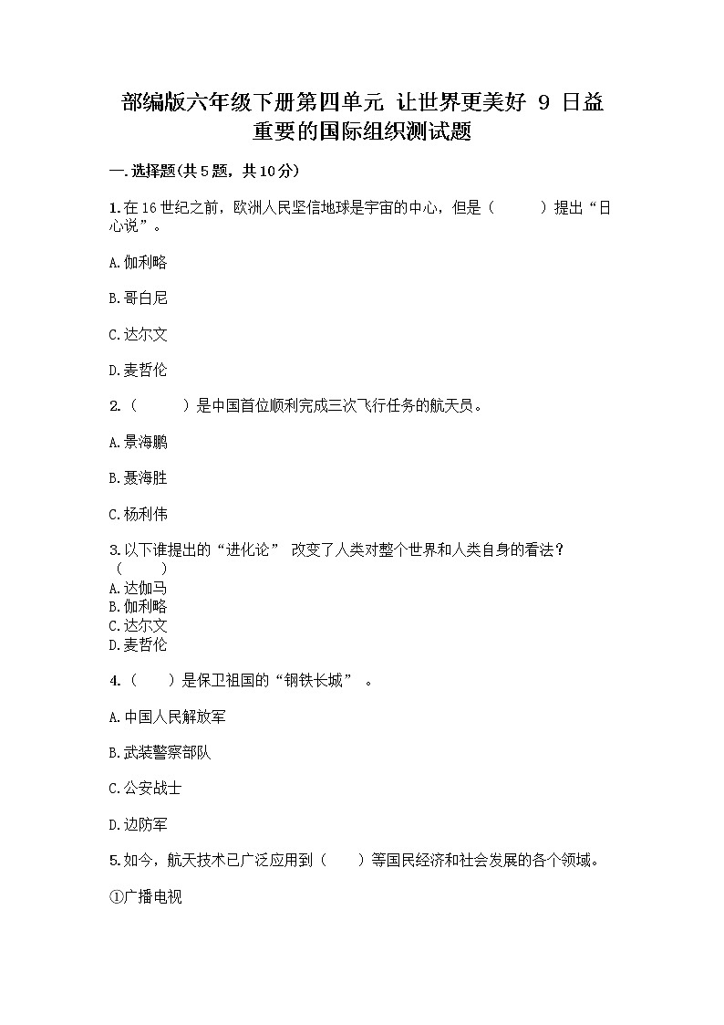 部编版六年级下册第四单元 让世界更美好 9 日益重要的国际组织测试题加答案（历年真题）第1页