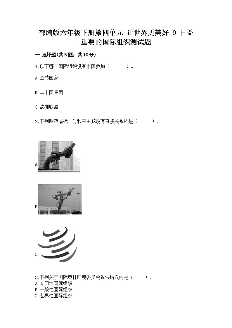 部编版六年级下册第四单元 让世界更美好 9 日益重要的国际组织测试题含完整答案【夺冠系列】第1页
