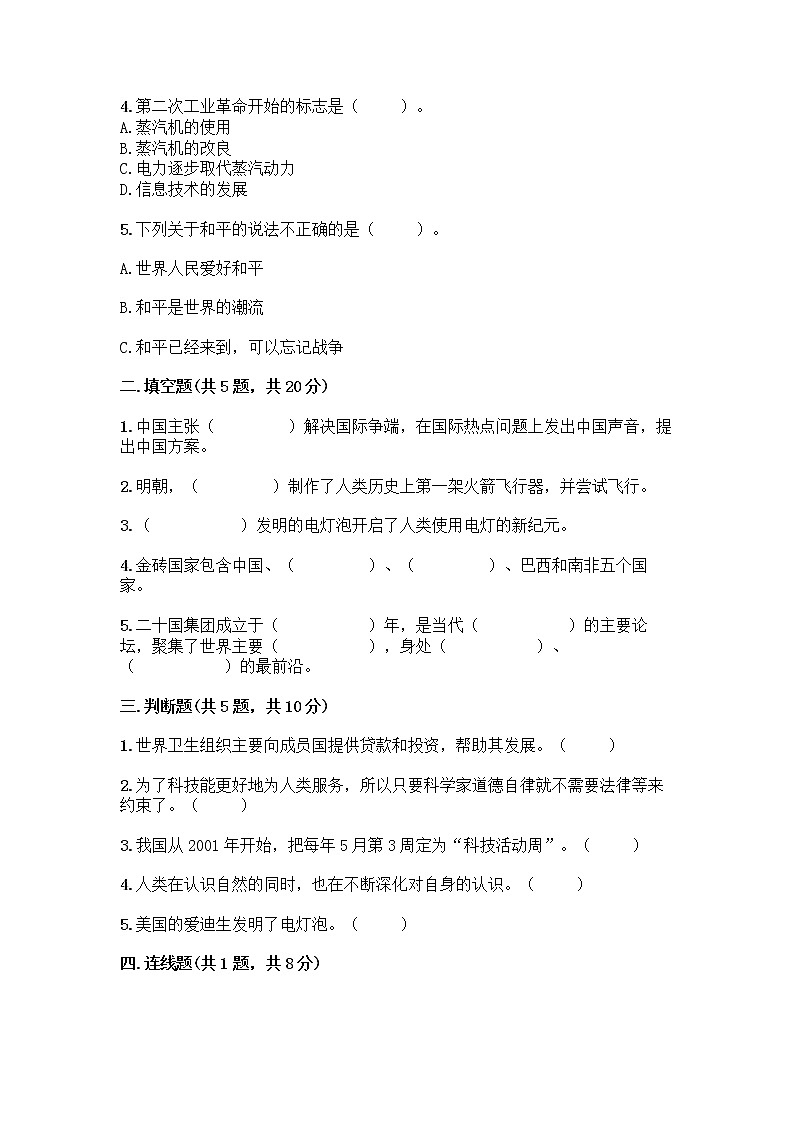 部编版六年级下册第四单元 让世界更美好 9 日益重要的国际组织测试题含完整答案【夺冠系列】第2页