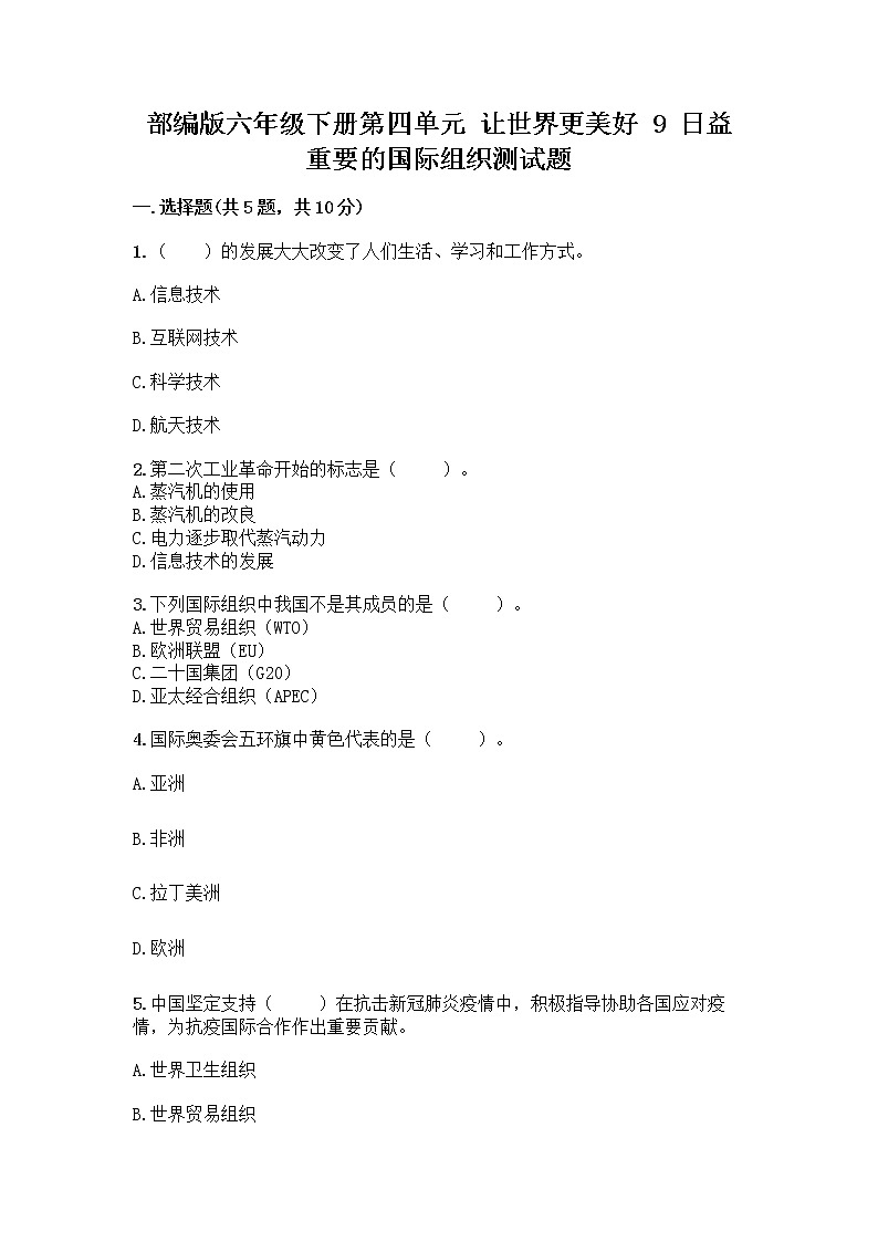 部编版六年级下册第四单元 让世界更美好 9 日益重要的国际组织测试题及完整答案【精品】01