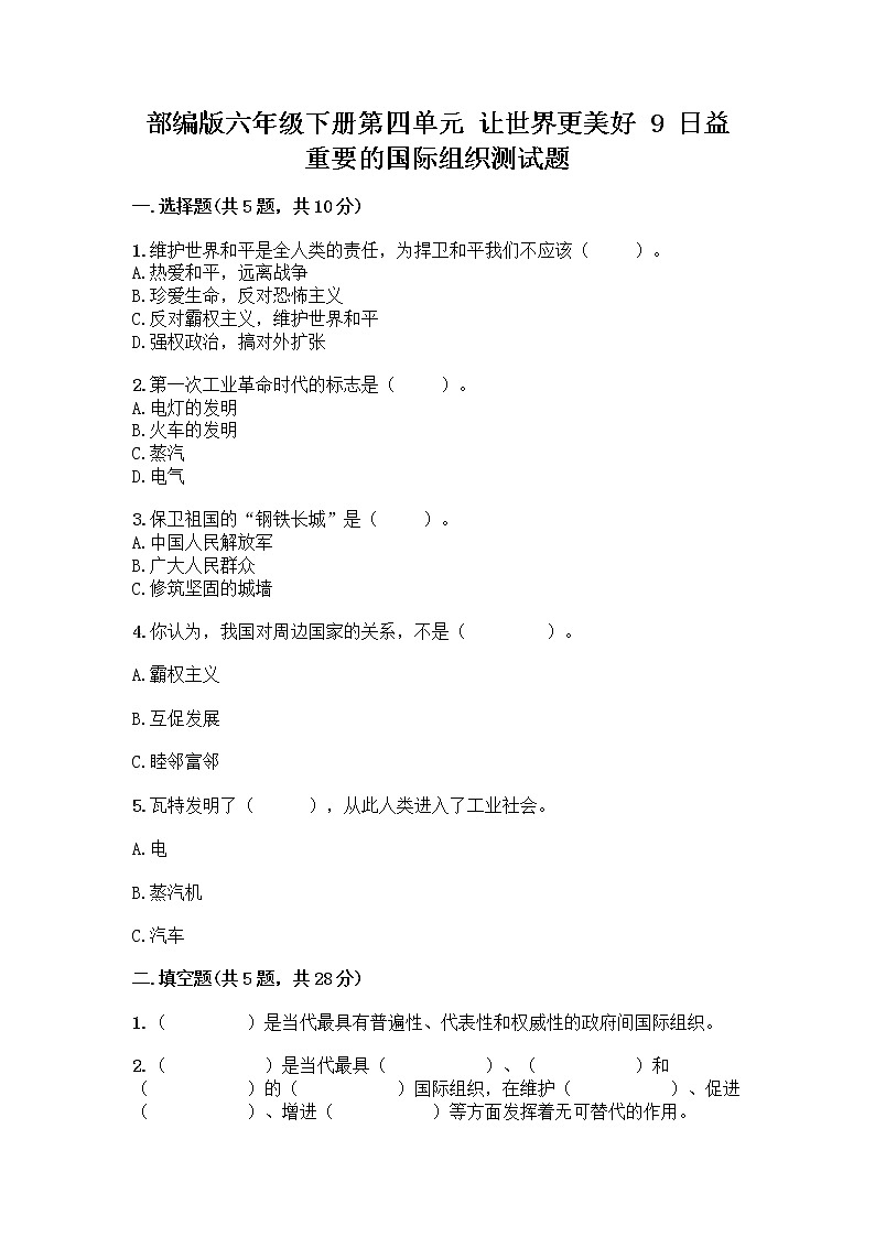部编版六年级下册第四单元 让世界更美好 9 日益重要的国际组织测试题含完整答案（名师系列）第1页