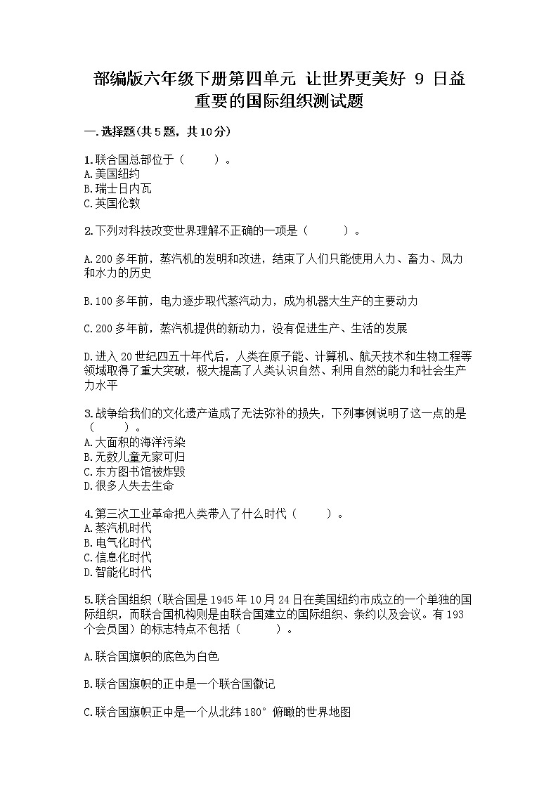 部编版六年级下册第四单元 让世界更美好 9 日益重要的国际组织测试题及完整答案（网校专用）第1页