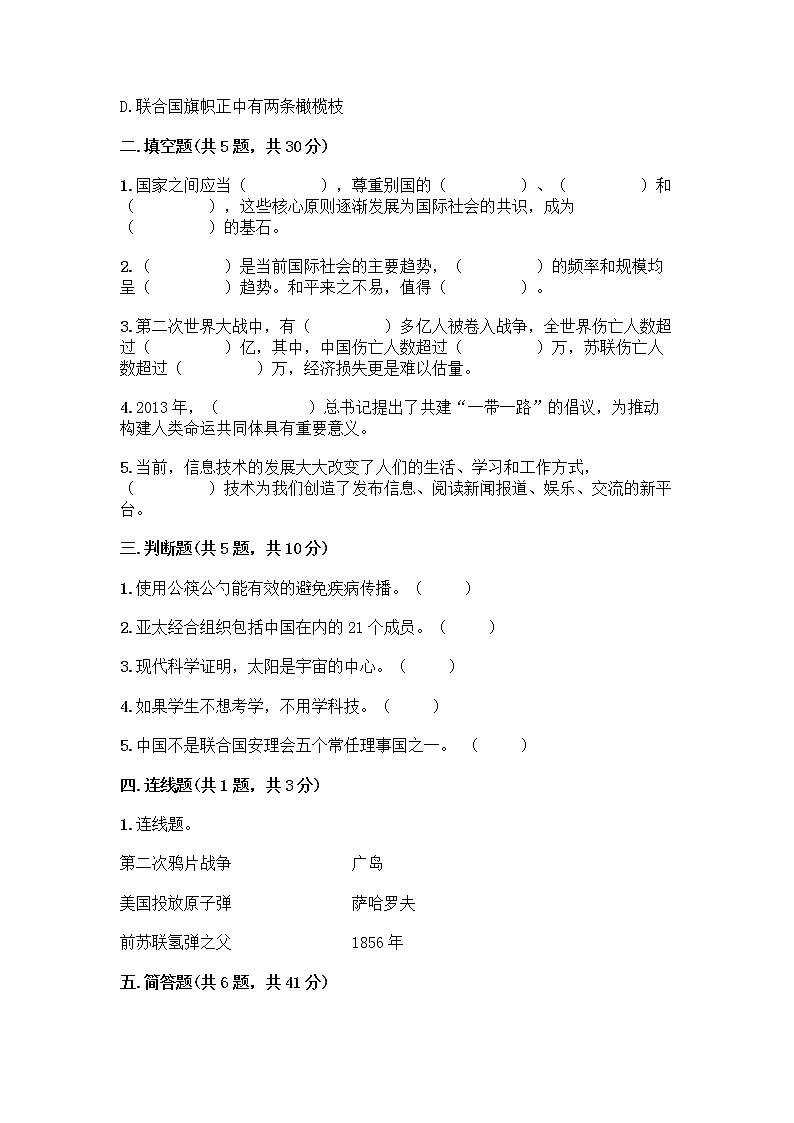 部编版六年级下册第四单元 让世界更美好 9 日益重要的国际组织测试题及完整答案（网校专用）第2页