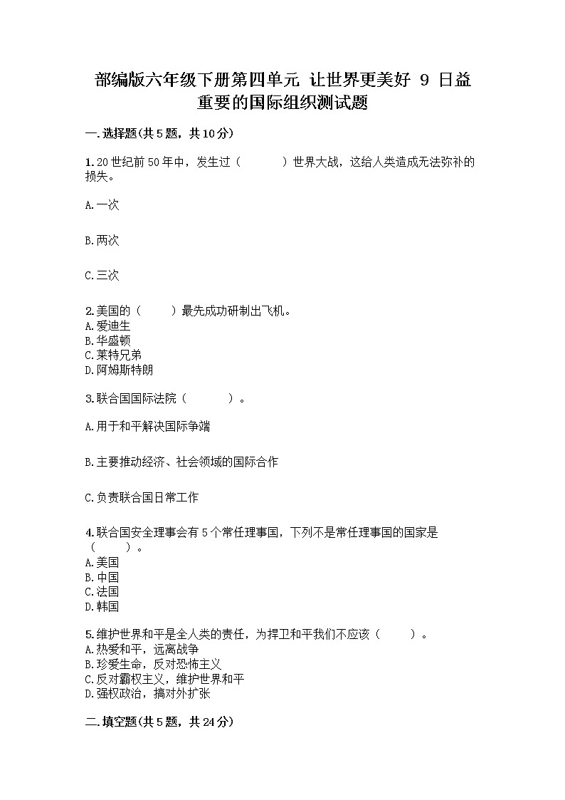 部编版六年级下册第四单元 让世界更美好 9 日益重要的国际组织测试题附完整答案【名校卷】01