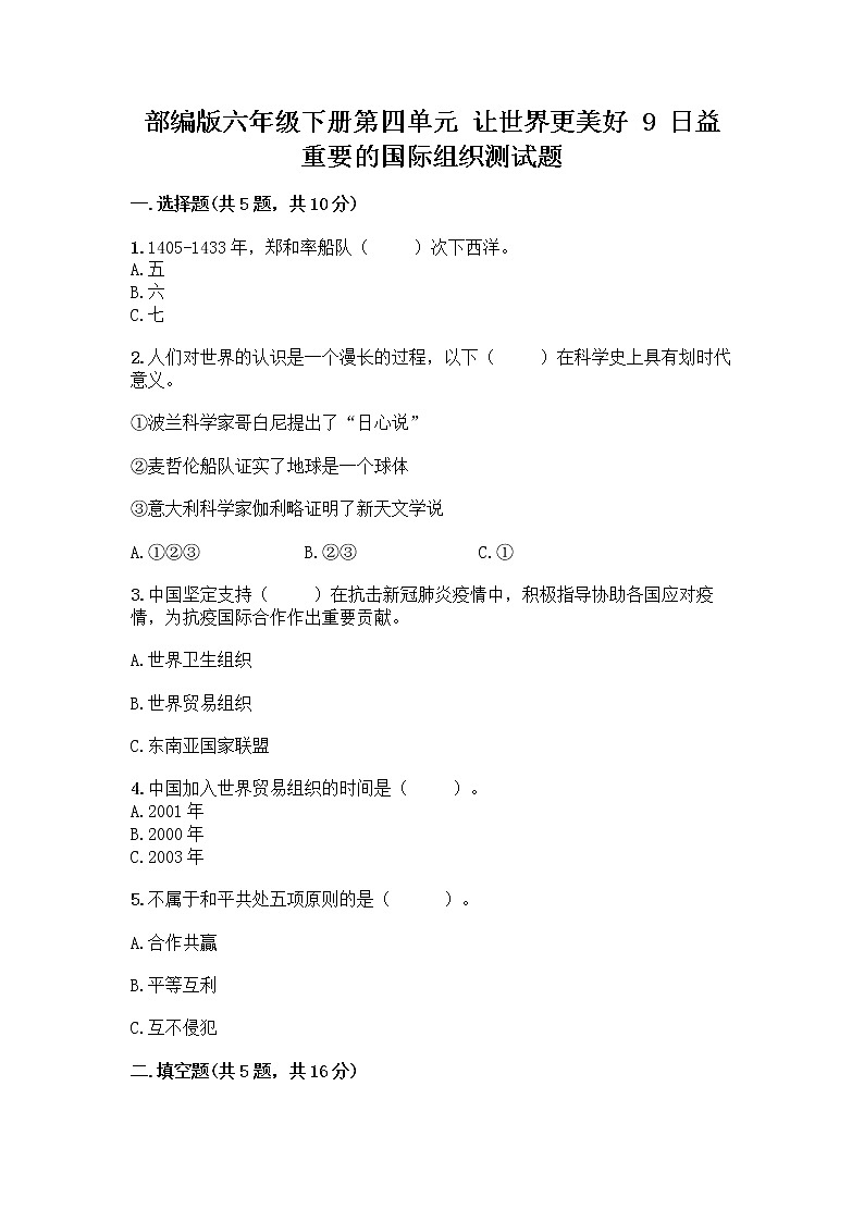 部编版六年级下册第四单元 让世界更美好 9 日益重要的国际组织测试题及完整答案（名校卷）第1页